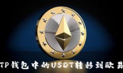   如何将TP钱包中的USDT转移