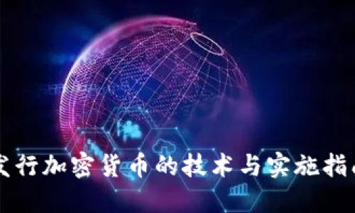 发行加密货币的技术与实施指南