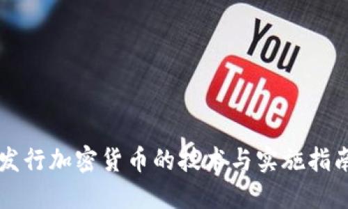 发行加密货币的技术与实施指南