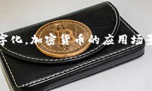 xiaobiao欧盟加密货币资产的现状与未来发展/xiaobiao  
欧盟, 加密货币, 数字资产, 监管政策/guanjianci  

### 内容主体大纲

1. **引言**
   - 加密货币的定义及背景
   - 欧盟对加密货币的关注

2. **欧盟加密货币市场的现状分析**
   - 欧盟成员国对加密货币的不同态度
   - 当前欧盟的加密货币交易量及市场份额
   - 加密货币的主要使用场景

3. **欧盟的监管政策**
   - 主要的法规与政策介绍（如MiCA）
   - 监管机构的角色与职责
   - 监管对市场的影响

4. **欧盟与全球加密货币市场的对比**
   - 其他地区（如美国和中国）的政策对比
   - 欧洲市场的独特性
   - 欧盟在全球加密货币市场中的位置

5. **未来的发展趋势**
   - 技术的进步（如区块链技术的应用）
   - 加密货币的金融产品创新
   - 潜在的市场挑战与机遇

6. **常见问题解答**
   - 欧盟加密货币监管政策的细节
   - 加密货币在欧盟的合法性问题
   - 投资欧盟加密货币的风险与收益
   - 各国对加密货币的税收政策
   - 欧盟在区块链技术上的投资方向
   - 加密货币未来发展的方向

---

### 内容

#### 1. 引言

随着科技的发展，加密货币逐渐成为全球金融领域的重要组成部分。加密货币不仅改变了传统的货币形式，也引发了一系列经济、法律、法规方面的讨论与争议。作为全球经济的重要组成部分，欧盟对加密货币的监管与发展引起了广泛关注。在这种背景下，本文将详细探讨欧盟加密货币资产的现状与未来发展。

#### 2. 欧盟加密货币市场的现状分析

在当前的加密货币市场上，尽管欧盟内部有不同的声音与政策，但整体来看，欧盟的加密货币市场正在稳步发展。根据相关数据显示，欧盟市场的加密货币交易量已经达到了数十亿美元。这些交易不仅涉及比特币、以太坊等传统货币，也包括许多新兴的数字资产。

欧盟的各个成员国对于加密货币的态度差异很大。比如，德国和法国等国对加密货币持欢迎态度，而一些东欧国家仍对其持谨慎态度。这种差异化反映了各国在数字经济和创新方面的不同策略与目标。

#### 3. 欧盟的监管政策

为了规范加密货币市场的快速发展，欧盟已经开始制定一系列的监管政策。其中，《加密资产市场法规》（MiCA）是最重要的一部法规。该法规将负责对加密货币服务提供商进行监管，确保消费者的权益得到保护，减少市场风险。

此外，欧洲央行和其他监管机构也在积极参与加密货币市场的监管工作。它们的职责包括监测市场动向、监督交易活动以及评估潜在的金融风险。

#### 4. 欧盟与全球加密货币市场的对比

与美国和中国等国相比，欧盟在加密货币政策上相对更加开放。虽然这些国家同样对加密货币进行了监管，但其监管方式和重点有所不同。例如，美国的监管主要集中在证券法的适用上，而中国则几乎全面禁止了加密货币的交易与使用。

在全球范围内，欧盟被视为一个具有较高创新潜力和法律保障的市场，这也是它在吸引加密货币投资方面的强大优势之一。

#### 5. 未来的发展趋势

随着技术的不断进步，区块链技术正在与传统金融体系融合，使得加密货币的发展前景更加广阔。在未来的市场中，可能出现更多基于区块链的金融产品，比如去中心化金融（DeFi）服务、中央银行数字货币（CBDC）等。

同时，市场的挑战也不容忽视。监管的不确定性、技术的成熟程度以及消费者教育等因素都将影响加密货币的普及和发展。因此，在积极开发市场的同时，相关各方也需要关注潜在的风险与挑战。

#### 6. 常见问题解答

##### 欧盟加密货币监管政策的细节

随着加密货币市场的不断扩大，欧盟开始制定一系列监管政策。最为重要的便是《加密资产市场法规》（MiCA）。该法规旨在建立一个统一的加密资产市场，为各国提供规则和框架，以便更有效地管理数字资产的流通和交易。此外，MiCA还旨在保护消费者与投资者利益，加强对市场操纵和欺诈行为的打击。通过这样的机制，欧盟希望在促进创新与保护用户之间找到平衡。

##### 加密货币在欧盟的合法性问题

在欧盟，各成员国的法律对加密货币的合法性规定不尽相同。目前，大多数国家对于加密货币的使用持开放态度，允许其进行交易与投资。然而，在某些国家，加密货币可能有更严格的限制或监管。因此，想要在欧盟地区从事加密货币相关业务的企业，需要了解各国的法律规定，以确保合规经营。

##### 投资欧盟加密货币的风险与收益

如同其他投资一样，投资欧盟加密货币存在一定的风险和收益。首先，数据显示加密货币的波动性较大，可能在短时间内产生巨额收益，但同样也可能导致重大损失。此外，市场的监管环境不断变化，也可能影响到投资者的回报。因此，在投资前，了解市场动向、研究项目团队及其技术实现，是至关重要的。

##### 各国对加密货币的税收政策

在税收方面，欧盟各成员国的政策也存在相应差异。大部分国家对加密货币的收益征收资本利得税，但具体税率和计算方式各国有所不同。此外，一些国家在某些条件下可能给予加密交易者税收优惠。这就要求投资者在进行加密货币交易时，特别注意了解和遵循当地税法。

##### 欧盟在区块链技术上的投资方向

欧盟对区块链技术的关注度不断提高，特别是在金融科技、供应链管理和公共服务等领域。在金融方面，欧盟支持研发基于区块链的项目，如发展中央银行数字货币（CBDC）。此外，欧盟还通过资助项目和建立创新中心，来促进区块链技术的研发与应用，以便推动经济增长。

##### 加密货币未来发展的方向

未来，加密货币的发展将受到技术进步、市场需求和政策环境的多重影响。随着区块链技术的不断演进，更高效率与安全性的金融工具将不断涌现。同时，随着全球经济的数字化，加密货币的应用场景也将变得越来越丰富。监管框架的完善，将有助于加强市场稳定，促进加密货币的健康发展。

这是基于欧盟加密货币的一个详细分析与讨论，希望能为您提供全面的视角与信息。