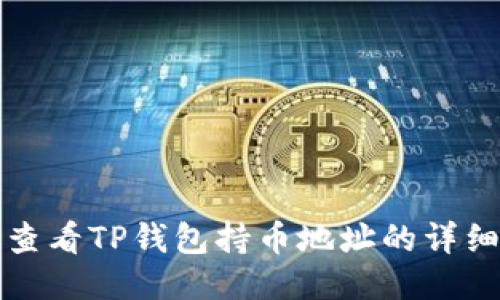 如何查看TP钱包持币地址的详细指南