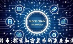 比特币：探索加密货币的