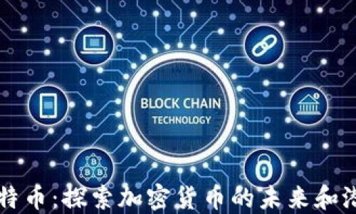 
比特币：探索加密货币的未来和潜力