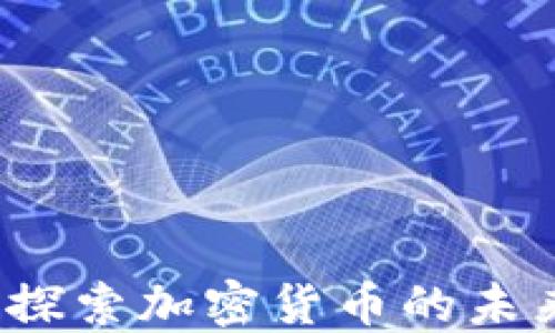 
比特币：探索加密货币的未来和潜力