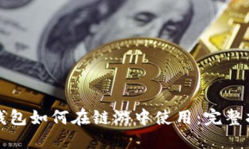 TP钱包如何在链游中使用：完整指南