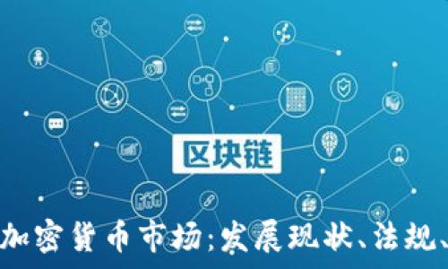   
全面解析俄罗斯加密货币市场：发展现状、法规、趋势与投资机会
