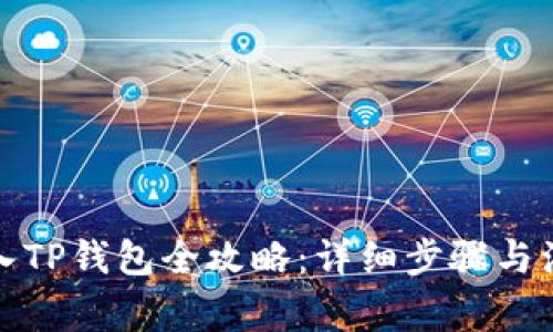欧易转入TP钱包全攻略：详细步骤与注意事项