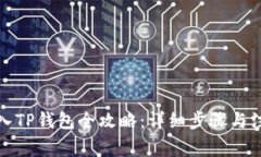 欧易转入TP钱包全攻略：详