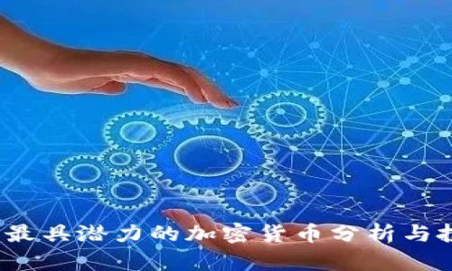 2023年最具潜力的加密货币分析与投资指南