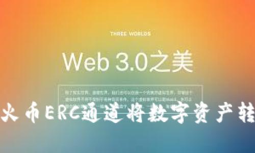 如何通过火币ERC通道将数字资产转入TP钱包