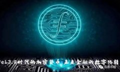 Web3.0时代的加密货币：未