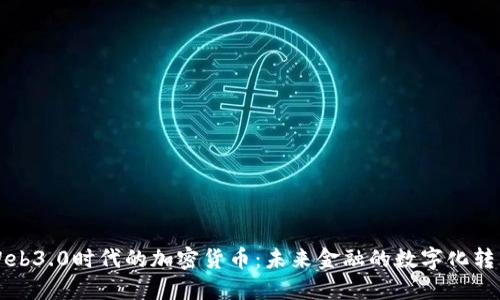 Web3.0时代的加密货币：未来金融的数字化转型