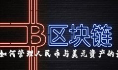 TP钱包：如何管理人民币与