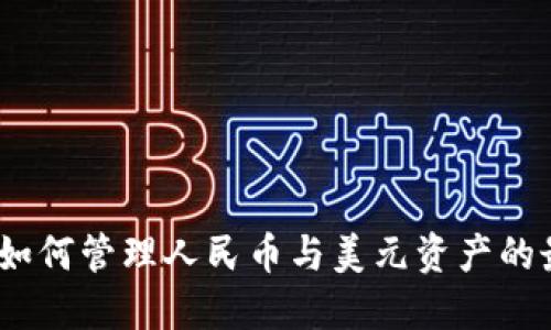TP钱包：如何管理人民币与美元资产的最佳指南