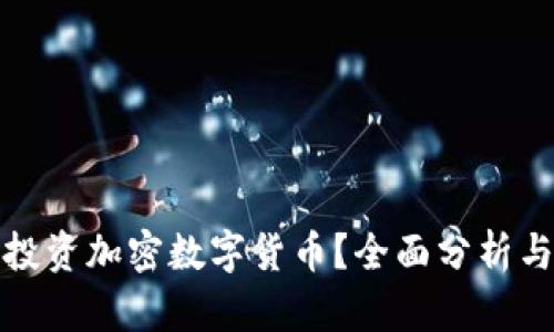 是否应该投资加密数字货币？全面分析与投资建议