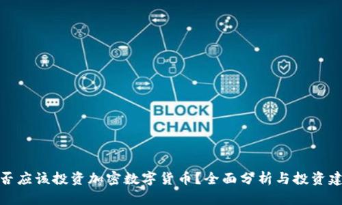 是否应该投资加密数字货币？全面分析与投资建议