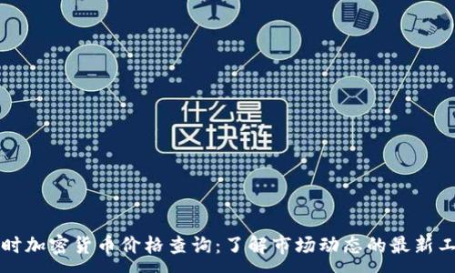 :

实时加密货币价格查询：了解市场动态的最新工具