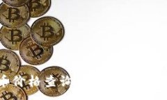 :实时加密货币价格查询：