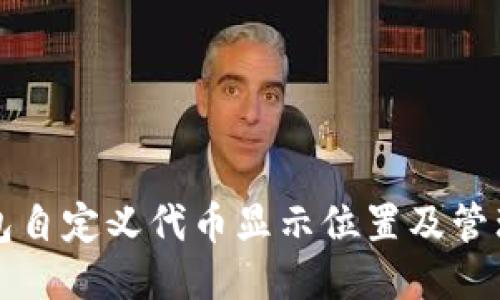 TP钱包自定义代币显示位置及管理指南