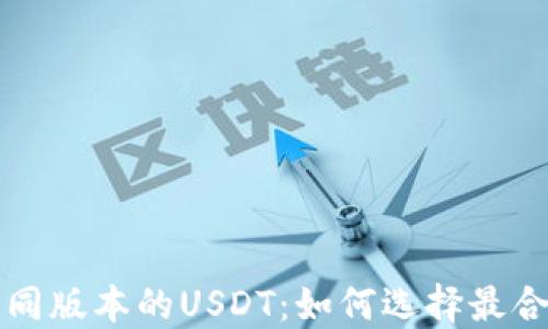 
深入了解TP钱包不同版本的USDT：如何选择最合适的数字货币钱包