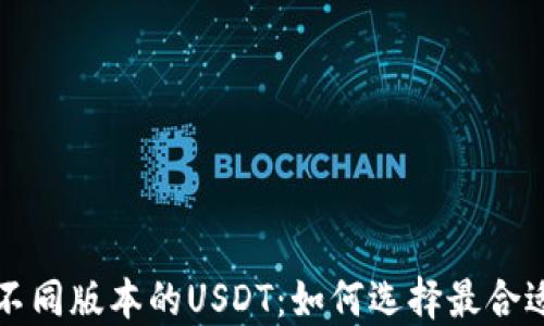 深入了解TP钱包不同版本的USDT:如何选择最合适的数字货币钱包
