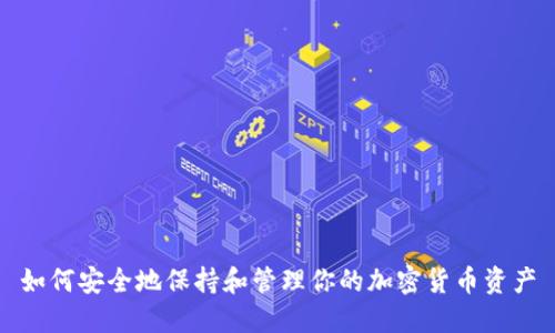 如何安全地保持和管理你的加密货币资产