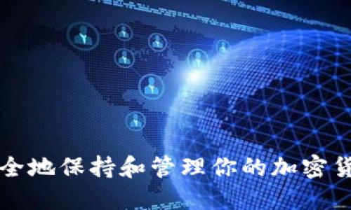 如何安全地保持和管理你的加密货币资产