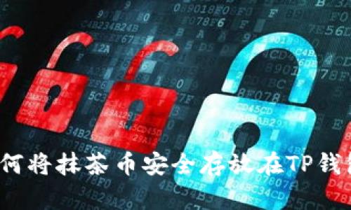 如何将抹茶币安全存放在TP钱包?