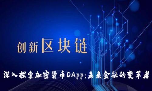 深入探索加密货币DApp：未来金融的变革者