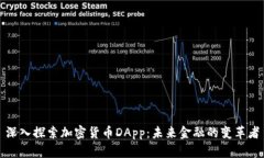 深入探索加密货币DApp：未