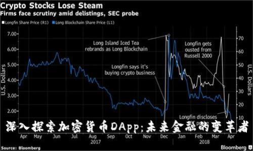 深入探索加密货币DApp：未来金融的变革者