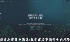 探索加密货币泡沫：投资