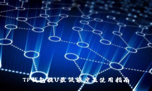 TP钱包提U最低额度及使用指南