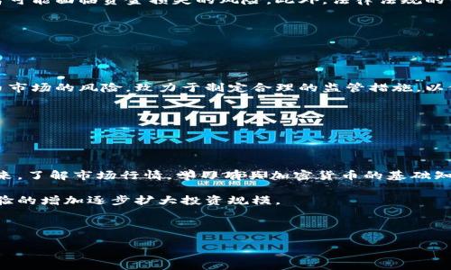 biao ti/biao ti泉州加密货币：未来投资机会与风险分析/biao ti

泉州, 加密货币, 投资机会, 风险分析/guanjianci

内容主体大纲：

1. 引言
   - 加密货币的崛起
   - 泉州的经济背景

2. 泉州加密货币的现状
   - 泉州在区块链和加密货币的发展
   - 本地企业的参与情况

3. 加密货币市场分析
   - 全球加密货币的动向
   - 泉州市场的独特性

4. 泉州的投资机会
   - 产业链投资的分析
   - 加密货币交易平台的前景

5. 风险评估
   - 市场波动性
   - 政策法规的风险

6. 如何入门加密货币投资
   - 新手指南
   - 选择合适的平台和工具

7. 未来展望
   - 泉州加密货币市场的前景
   - 未来可能的技术革新

8. 结论
   - 概括泉州加密货币的潜力与风险

### 1. 引言

随着数字经济的飞速发展，加密货币作为一种新兴的投资方式，逐渐受到各地投资者的关注。而在中国东南沿海城市，泉州凭借着悠久的历史与开放的经济平台，也在加密货币的浪潮中站稳了脚跟。本文将深入探讨泉州加密货币的崛起，未来的投资机会及其潜在风险。

泉州是一个历史悠久的城市，拥有丰富的文化和商贸历史。随着区块链技术的兴起，泉州的许多企业开始意识到这个新兴领域的潜力，并逐渐迈入加密货币市场。

### 2. 泉州加密货币的现状

泉州在区块链技术和加密货币的发展上基础良好。许多本地企业开始涉足这一领域，甚至出现了一些专注于区块链技术研发和加密货币交易的平台。这一切的发展，标志着泉州在数字经济时代的变革。

近年来，泉州的宣传力度越来越大，吸引了不少加密货币项目落户。这些项目不仅推动了地方经济的发展，也为投资者提供了新的选择。

### 3. 加密货币市场分析

全球加密货币市场的波动无疑影响着泉州的市场。随着比特币、以太坊等主流币种的价格波动，泉州的投资者们也在密切关注市场的变化，以寻找最佳的投资时机。

泉州市场的独特性在于其丰富的文化背景和经济基础，与其他城市相比，泉州的加密货币市场可能会形成自己的特色和发展机会。

### 4. 泉州的投资机会

在泉州，加密货币的投资机会多种多样。可以通过直接投资加密货币、参与交易平台、以及投资相关的区块链项目等多种方式来获取收益。

特别是在产业链的投资方面，泉州有着得天独厚的条件。随着越来越多的企业加入到区块链和加密货币的行列，泉州的经济将可能迎来一轮新的发展高潮。

### 5. 风险评估

投资加密货币并非毫无风险，市场的不稳定性和政策的变动都可能影响投资者的收益。尤其在中国，政府对加密货币的监管政策时常变化，这给投资者带来了不小的挑战。

因此，在进行投资前，了解市场的波动性以及相关的法律法规是非常重要的，投资者需要提高风险意识，以避免不必要的损失。

### 6. 如何入门加密货币投资

对于初次接触加密货币的投资者，选择合适的交易平台以及学习基本的投资技巧至关重要。初学者可以通过一些在线学习资源或者加入相关的社群获得信息和支持。

此外，建立合理的投资组合也是降低风险的有效方式。投资者可考虑分散投资在不同类型的加密货币、参与多个项目等，以降低整体风险。

### 7. 未来展望

随着区块链技术的不断发展和创新，泉州在加密货币领域的前景非常乐观。预计未来还会涌现出更多的项目和机会，吸引更多的投资者参与。

同时，技术革新也将为泉州的加密货币市场注入新的活力，推动其向更加成熟和专业的方向发展。

### 8. 结论

总体来看，泉州的加密货币市场在未来有着巨大的发展潜力，尽管存在着一定的风险，但通过合理的投资策略和对市场的深入了解，投资者依然可以在这个新兴领域中找到机会。

---

### 相关问题

#### 问题1：加密货币的基础知识是什么？

##### 加密货币的基础知识
加密货币是一种基于区块链技术的数字货币，采用加密技术保障交易的安全性与匿名性。最著名的加密货币是比特币，创建于2009年。加密货币的交易不依赖于中央银行，具有分散化的特点。

在技术上，加密货币通过公钥和私钥实现交易过程。用户利用私钥获得数字货币的访问权限，确保资金安全。此外，大多数加密货币都具有固定的供应量，避免了通货膨胀。

#### 问题2：泉州的加密货币市场发展历程？

##### 泉州加密货币市场发展历程
泉州的加密货币市场始于近年来，随着区块链技术的普及，更多的本地企业开始关注并探索加密货币的潜力。最初，泉州的投资者集中在比特币等主流币种上，随着市场的逐步成熟，更多的新兴项目逐渐进入市场。

市政府也开始重视加密货币产业的发展，推动相关政策的制定，并鼓励区块链技术在实际应用中的探索，进一步促进了市场的发展。

#### 问题3：泉州有哪些主要的加密货币项目？

##### 泉州的主要加密货币项目
泉州的加密货币项目多样化，涉及金融、物流、互联网服务等多个领域。一些地方企业逐渐推出自己的加密货币，旨在为客户提供便捷的支付解决方案，简化交易过程。

还有一些企业专注于区块链技术的应用研究，比如智能合约、去中心化应用等，期望通过技术创新引领行业的发展。

#### 问题4：参与泉州加密货币的风险有哪些？

##### 参与泉州加密货币的风险
参与泉州加密货币的风险主要包括市场波动性风险、政策风险和技术风险。加密货币价格相对波动较大，投资者可能面临资金损失的风险。此外，法律法规的变动也给投资者带来不确定性，可能影响投资的合规性。

技术风险则包括黑客攻击、系统故障等问题，投资者需要选择安全可靠的交易平台，保护资产安全。

#### 问题5：泉州的政府对加密货币的态度？

##### 泉州政府对加密货币的态度
泉州政府对加密货币的态度逐渐开放，开始出台相关政策以支持区块链技术的应用。同时，政府也关注加密货币市场的风险，致力于制定合理的监管措施，以促进市场健康发展。

在科技创新与金融监管之间，泉州政府的立场是寻求平衡，以实现区域经济的高质量发展。

#### 问题6：新手如何开始投资加密货币？

##### 新手投资加密货币的指南
新手投资加密货币可以通过几个步骤来开始。首先，选择一个安全的交易平台，注册账户并进行身份验证。接下来，了解市场行情，学习有关加密货币的基础知识，确保对投资有清晰的认识。

此外，建立一个合理的投资组合并设置风险控制策略也至关重要。初期可以先少量投资，以降低风险，并随着经验的增加逐步扩大投资规模。

---

以上是针对