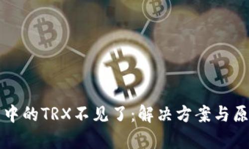 TP钱包中的TRX不见了：解决方案与原因分析