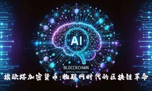 埃欧塔加密货币：物联网时代的区块链革命