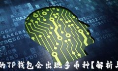 为什么我的TP钱包会出现多