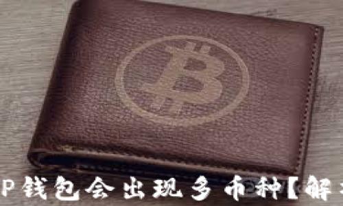 
为什么我的TP钱包会出现多币种？解析与解决方案