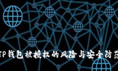 TP钱包被授权的风险与安全