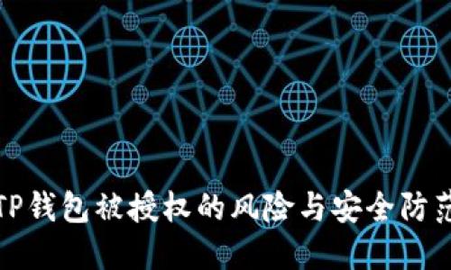 TP钱包被授权的风险与安全防范
