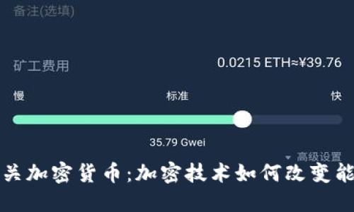 油田相关加密货币：加密技术如何改变能源行业