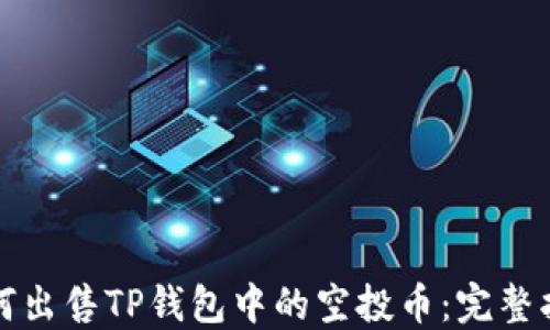 
如何出售TP钱包中的空投币：完整指南