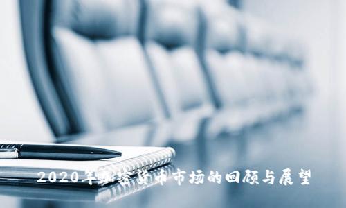 2020年加密货币市场的回顾与展望