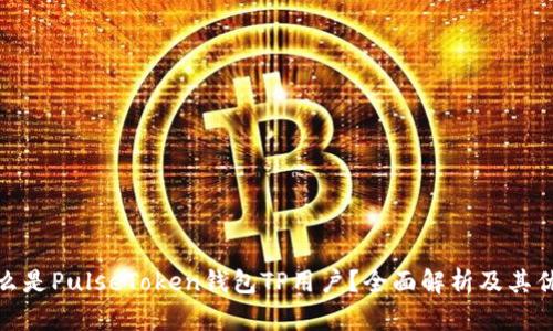 什么是PulseToken钱包TP用户？全面解析及其优势