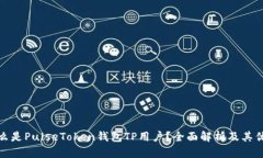 什么是PulseToken钱包TP用户