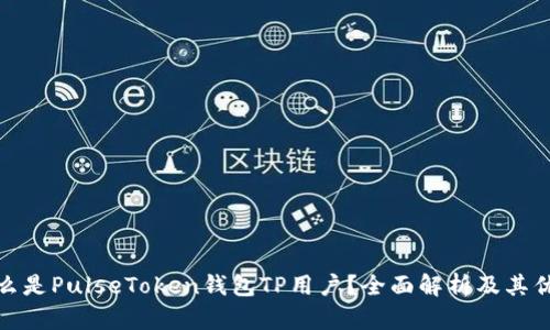 什么是PulseToken钱包TP用户？全面解析及其优势
