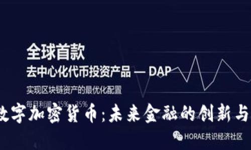 WC数字加密货币：未来金融的创新与挑战