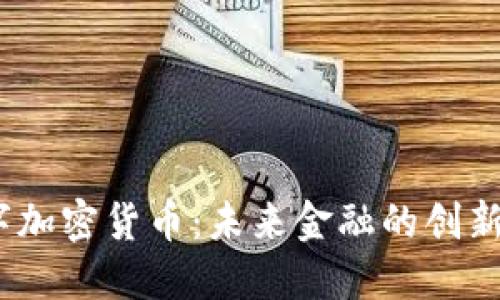 WC数字加密货币：未来金融的创新与挑战