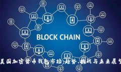 美国加密货币钱包市场：