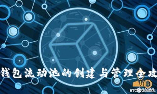 TP钱包流动池的创建与管理全攻略